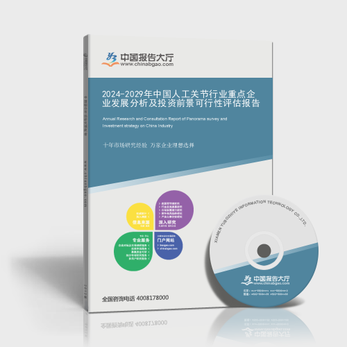 2024-2029年中國人工關節行業重點企業發展分析及投資前景可行性評估報告